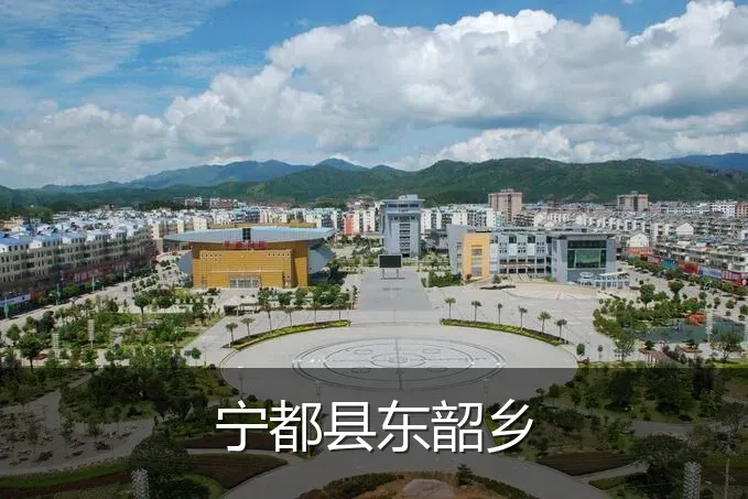 宁都县东韶乡