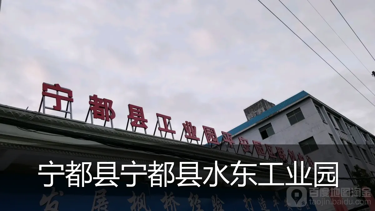 宁都县宁都县水东工业园