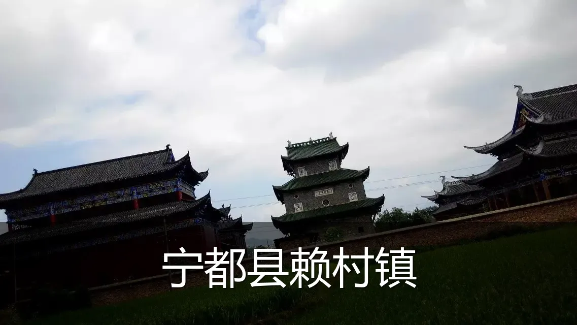 宁都县赖村镇