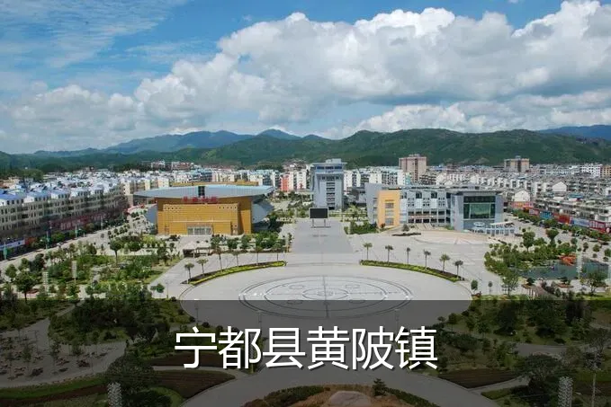 宁都县黄陂镇